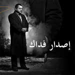 إصدار فداك